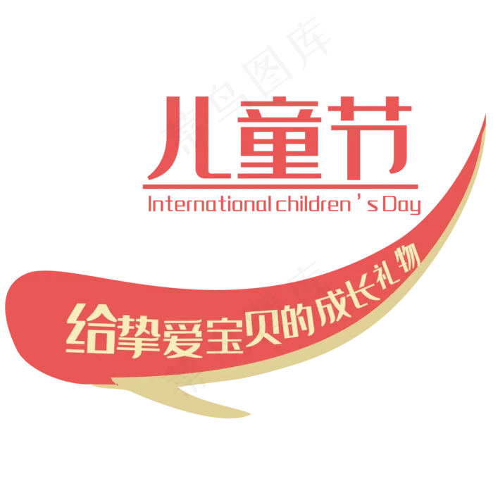 六一儿童节(2000X2000(DPI:150))psd模版下载