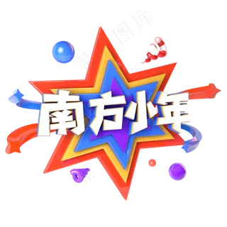 南方小年电商促销立体主题字