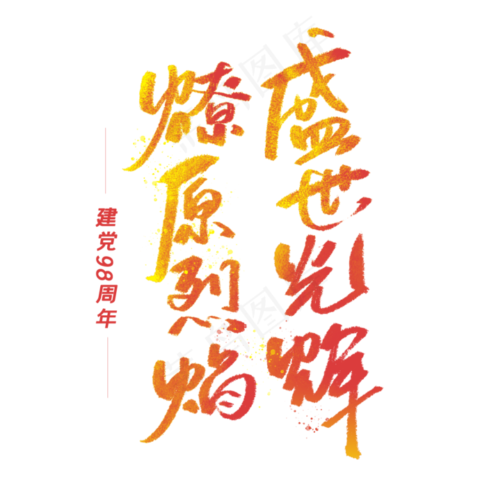 燎原烈焰盛世光辉手写字体(2000X2000(DPI:300))psd模版下载