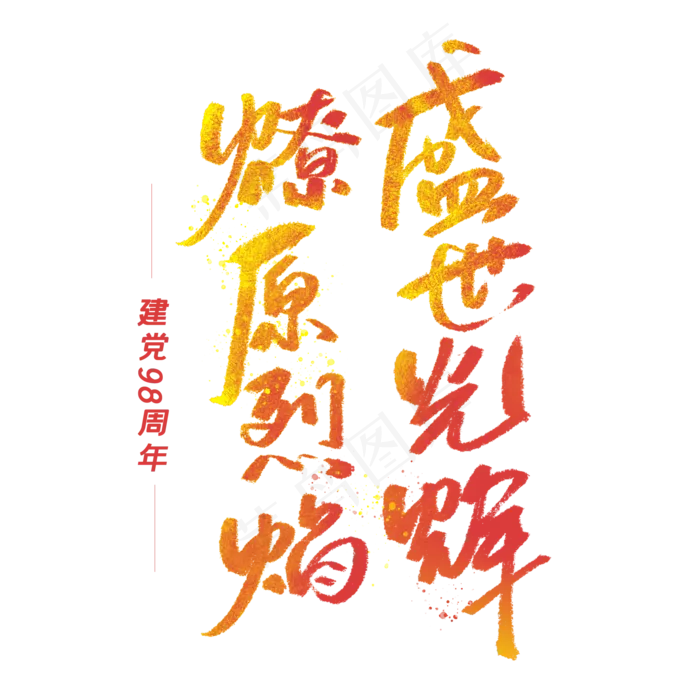 燎原烈焰盛世光辉手写字体(2000X2000(DPI:300))psd模版下载