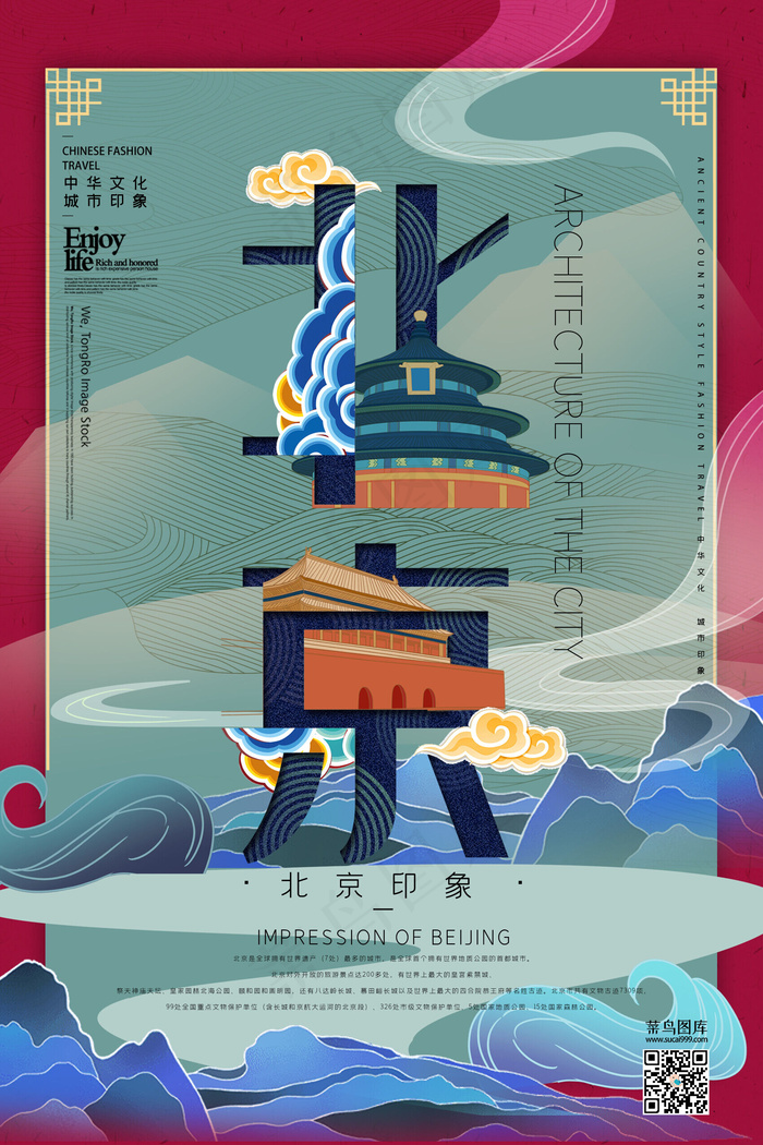 中华文化城市印象之北京中国风暗红色插画海报