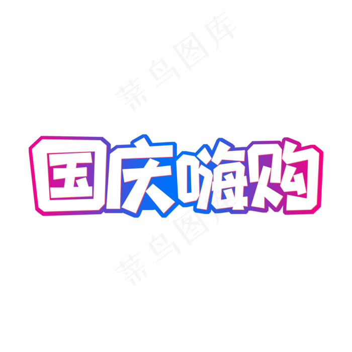 渐变电商风国庆嗨购字体设计(2000X2000(DPI:150))psd模版下载