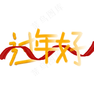 春节过年好装饰字