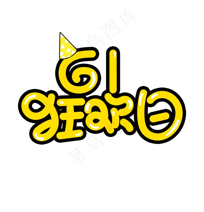 61狂欢日艺术字标题(1920X2000(DPI:72))psd模版下载