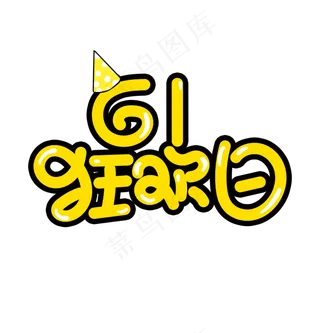 61狂欢日艺术字标题