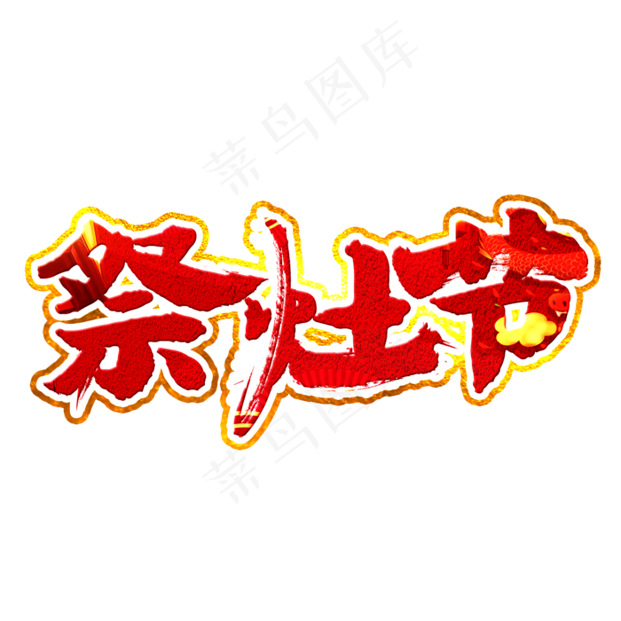 祭灶节艺术字(2000X2000(DPI:150))psd模版下载