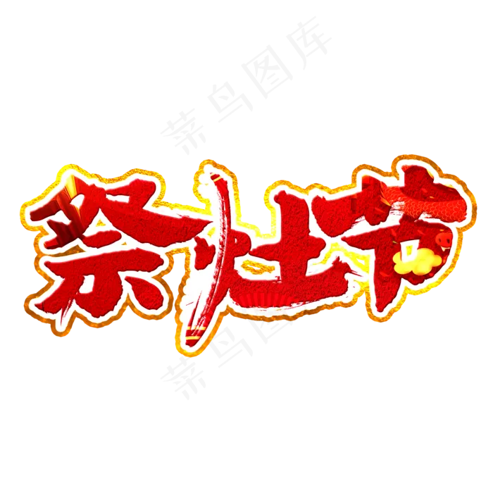 祭灶节艺术字(2000X2000(DPI:150))psd模版下载