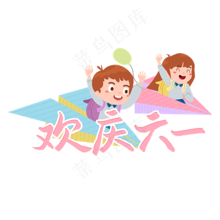 欢庆六一六一儿童节艺术字