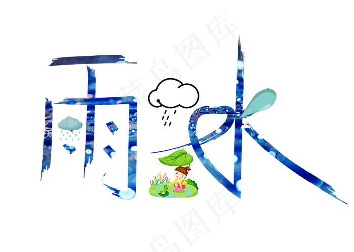 雨水蓝色卡通创意艺术字设计