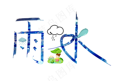 雨水蓝色卡通创意艺术字设计