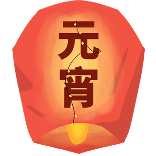 闹元宵一个漂亮的花灯,免抠元素
