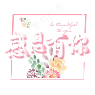 感恩节小清新粉色系感恩有你