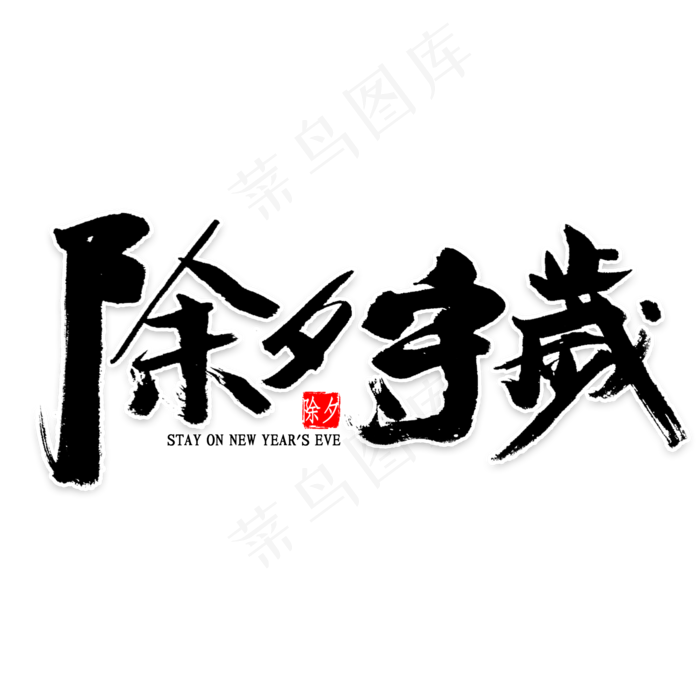 除夕守岁毛笔字(2000X2000(DPI:300))psd模版下载