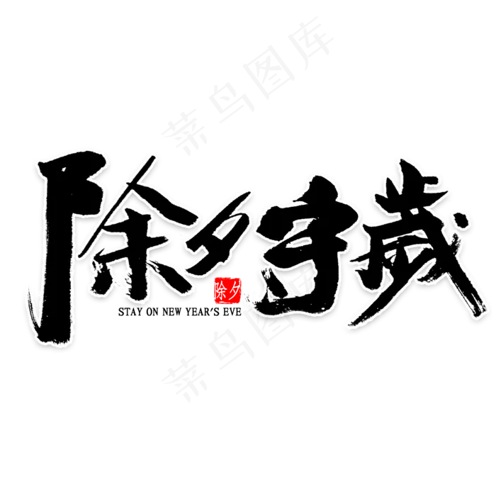 除夕守岁毛笔字(2000X2000(DPI:300))psd模版下载