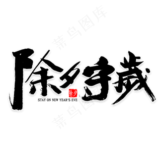 除夕守岁毛笔字