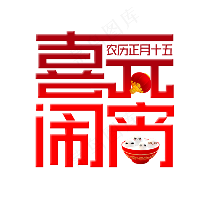 红色创意喜闹元宵艺术字(2000X2000(DPI:150))psd模版下载