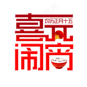 红色创意喜闹元宵艺术字