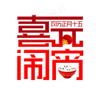 红色创意喜闹元宵艺术字