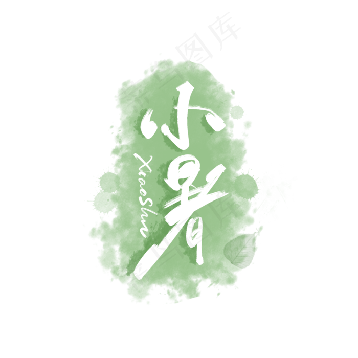 小暑节气手写字体(2000X2000(DPI:300))psd模版下载