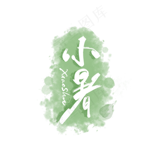 小暑节气手写字体