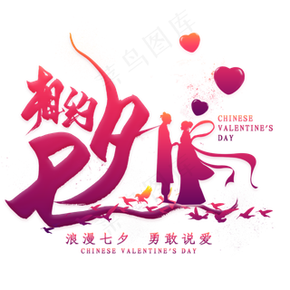 相约七夕毛笔艺术字