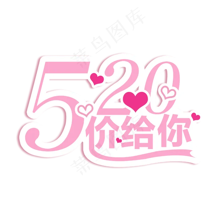 520价给你创意字(2500X2500(DPI:150))psd模版下载