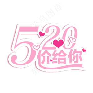 520价给你创意字