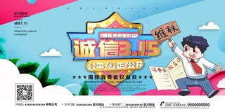 创意简约诚信315消费者权益日展板