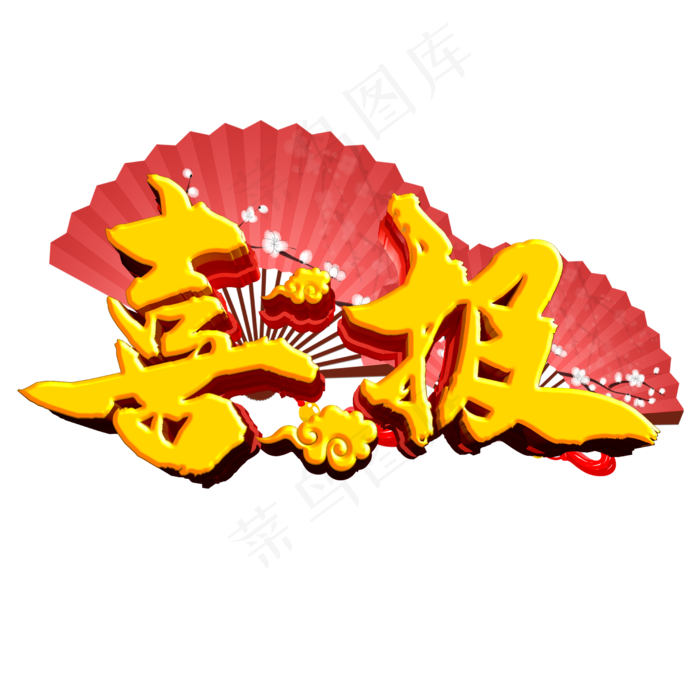 喜报金榜题名(2500X2500(DPI:150))psd模版下载