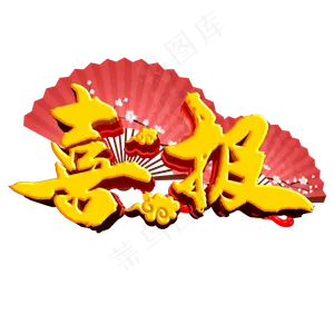 喜报金榜题名