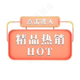 电商红色标签精品热销HOT点击进入