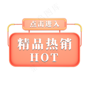 电商红色标签精品热销HOT点击进入