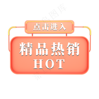 电商红色标签精品热销HOT点击进入