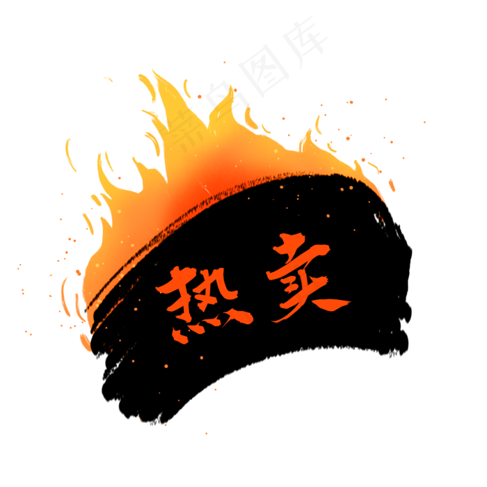 热卖火标签(2000X2000(DPI:300))psd模版下载