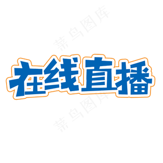 在线直播艺术字