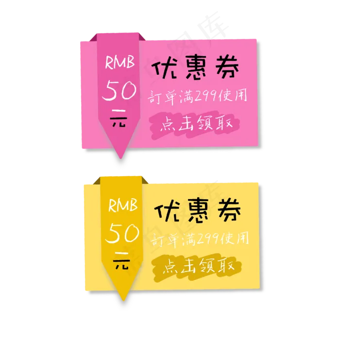 粉色黄色样式优惠券(2000X2000(DPI:300))psd模版下载