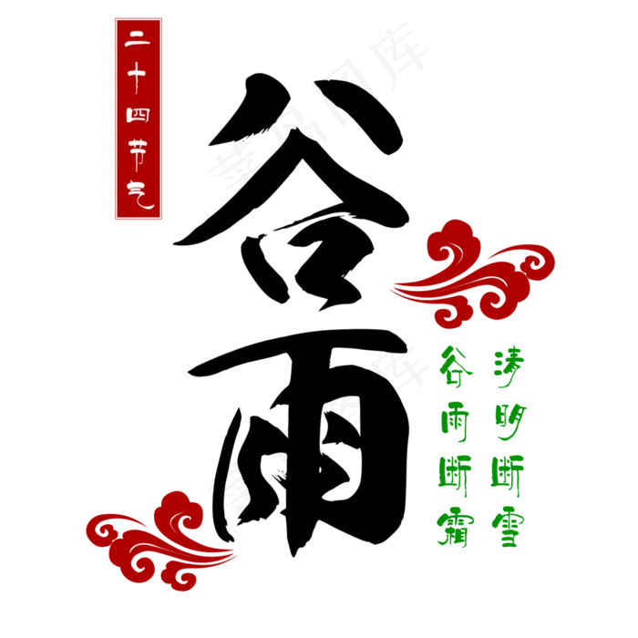 谷雨节气字体(3000*3000px)psd模版下载