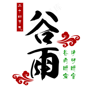 谷雨节气字体