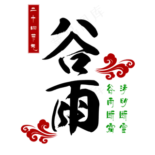 谷雨节气字体