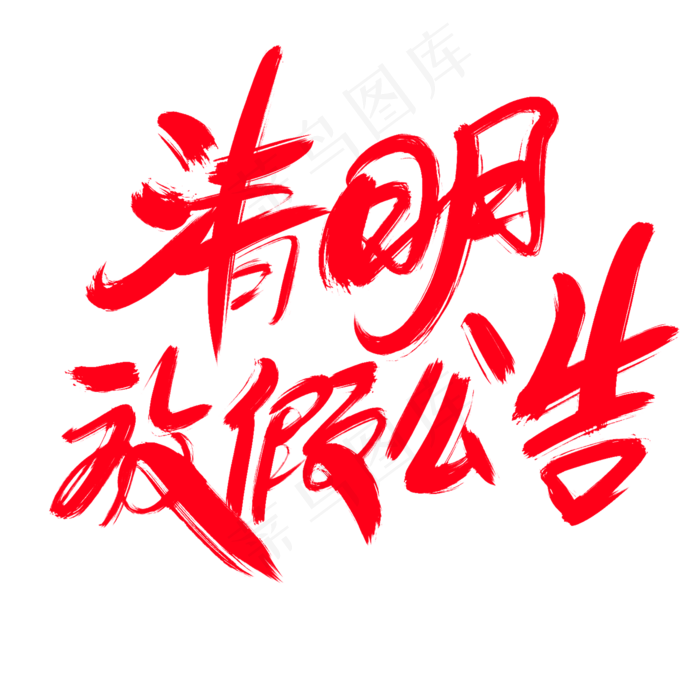 清明放假公告创意艺术字设计