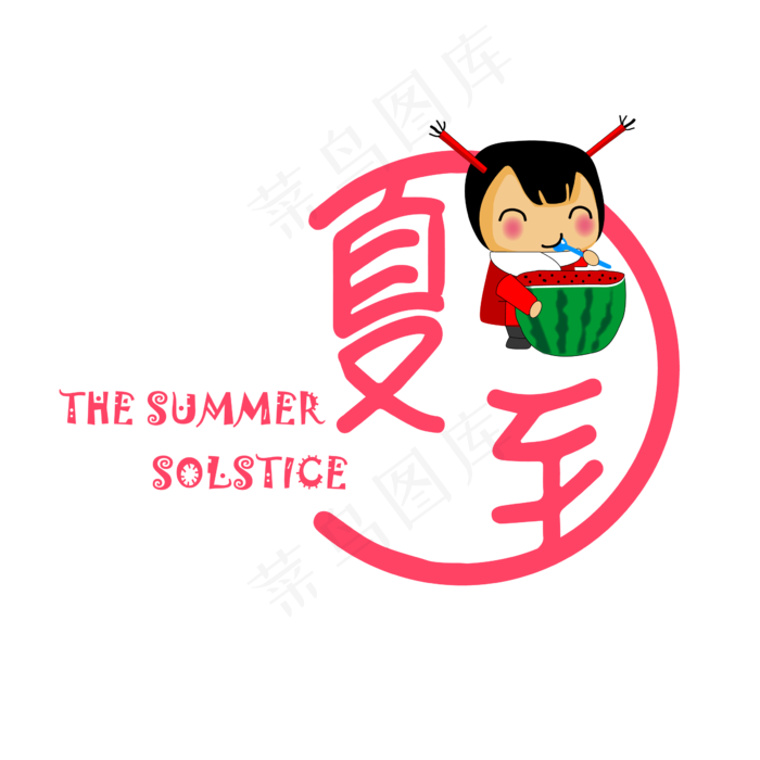 24节气-夏至卡通可爱人物艺术字