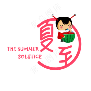 24节气-夏至卡通可爱人物艺术字