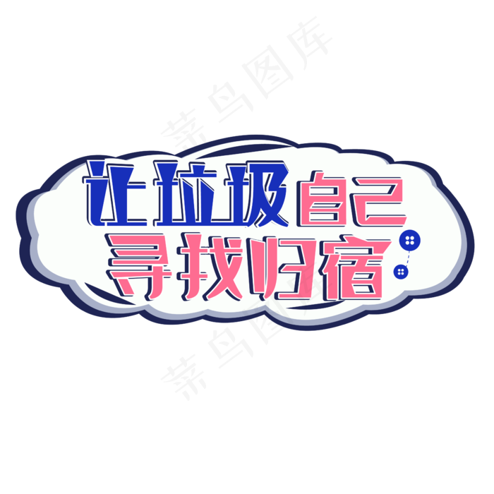 让垃圾自己寻找归宿ai矢量模版下载