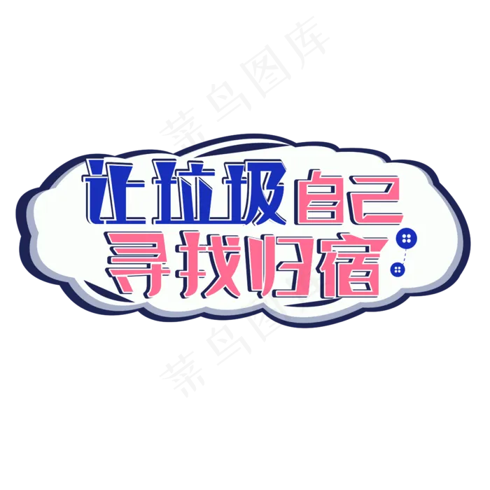 让垃圾自己寻找归宿ai矢量模版下载