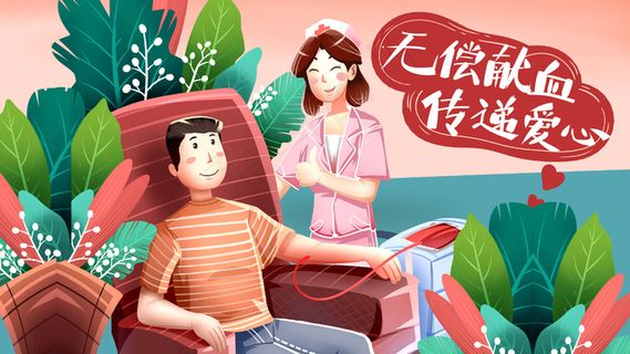 卡通手绘风无偿献血抽血配图