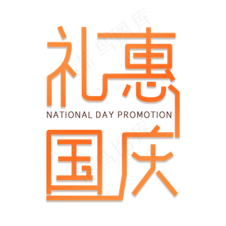 礼惠国庆艺术字