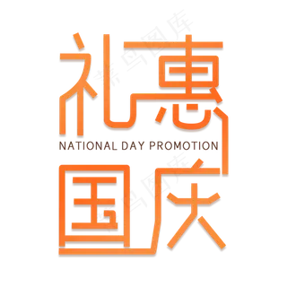 礼惠国庆艺术字