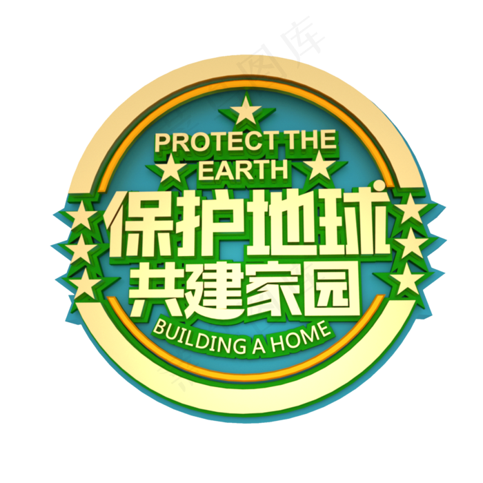 保护地球共建家园立体效果艺术字