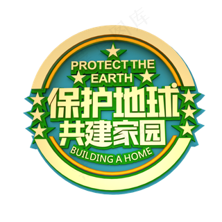 保护地球共建家园立体效果艺术字