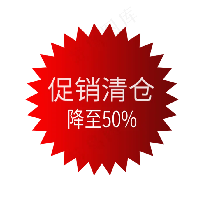 促销清仓降价(2000X2000(DPI:150))psd模版下载
